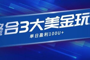 （16832期）整合现在市面上的3种美金赚钱玩法，3种模式。单日产值·100U+