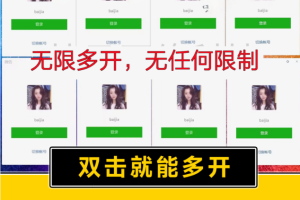 （15784期）pc微信多开软件，支持4.0最新版微信，3.0版，无限多开，免扫码登录，长期可用
