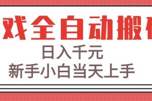 （15257期）游戏全自动搬砖技术，日入千元，新手小白当天上手！
