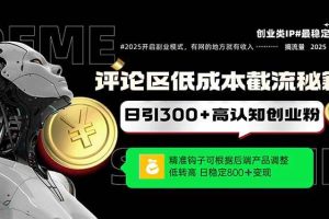 （14779期）评论区低成本引流秘籍，精准钩子直击用户，单账号日增300+创业粉，日稳…