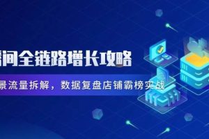（14721期）直播间全链路增长攻略，爆品场景流量拆解，数据复盘店铺霸榜实战