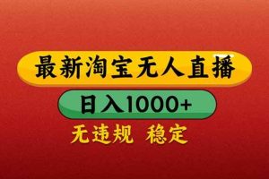 （14619期）【最新】淘宝无人直播带货，日入1000+，不违规不封号，操作简单