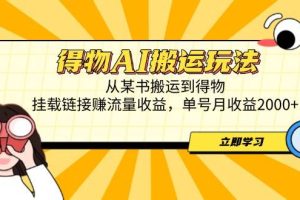 （14604期）得物AI搬运玩法，从某书搬运到得物，挂载链接赚流量收益，单号月收益2000+