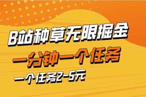 （14377期）b站种草暴力掘金，一分钟一个任务，一个任务2-5元