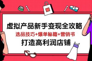 （14223期）虚拟产品新手变现全攻略，选品技巧+爆单秘籍+营销书，打造高利润店铺