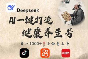 （14520期）DeepSeek做养生号，一条作品涨粉2万+，轻松日入300+