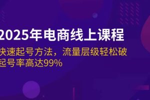 （14329期）2025年电商线上课程：快速起号方法，流量层级轻松破，起号率高达99%