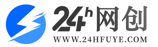 24h网创